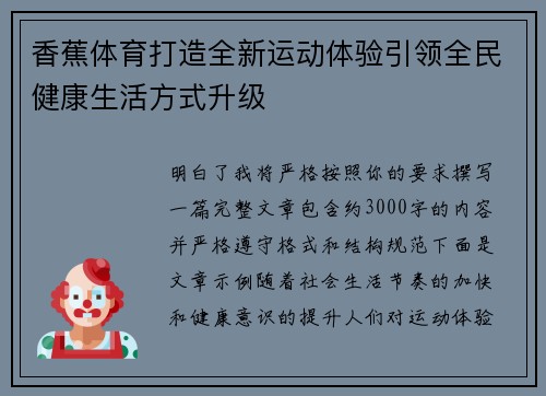 香蕉体育打造全新运动体验引领全民健康生活方式升级