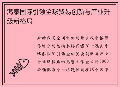 鸿泰国际引领全球贸易创新与产业升级新格局