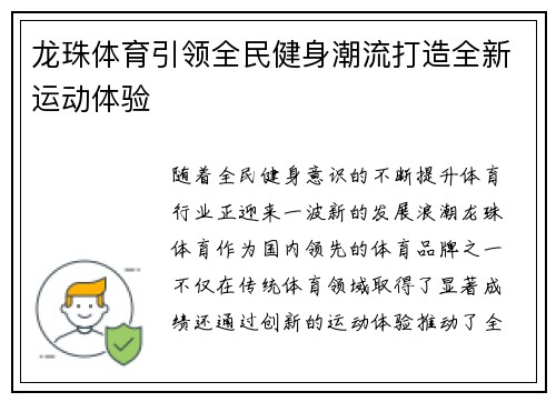 龙珠体育引领全民健身潮流打造全新运动体验