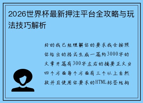 2026世界杯最新押注平台全攻略与玩法技巧解析