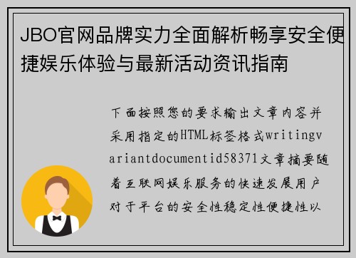 JBO官网品牌实力全面解析畅享安全便捷娱乐体验与最新活动资讯指南