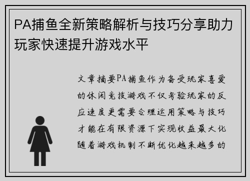 PA捕鱼全新策略解析与技巧分享助力玩家快速提升游戏水平
