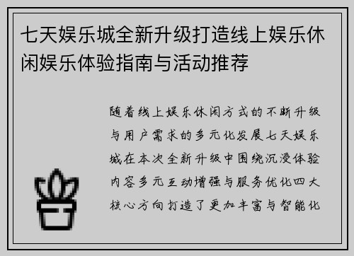 七天娱乐城全新升级打造线上娱乐休闲娱乐体验指南与活动推荐
