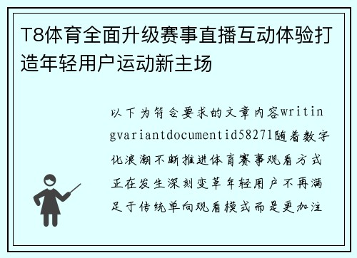 T8体育全面升级赛事直播互动体验打造年轻用户运动新主场