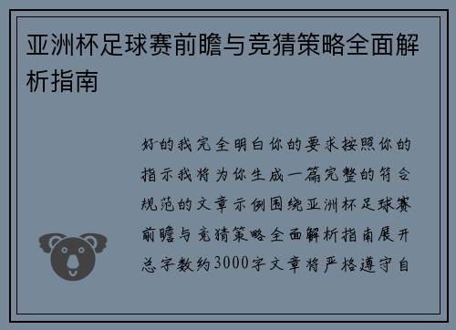 亚洲杯足球赛前瞻与竞猜策略全面解析指南