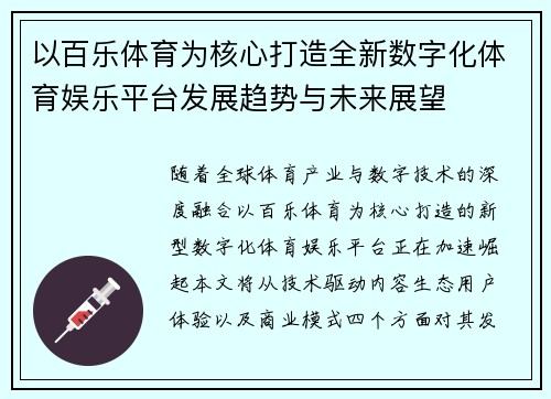 以百乐体育为核心打造全新数字化体育娱乐平台发展趋势与未来展望