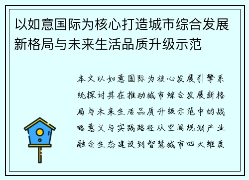 以如意国际为核心打造城市综合发展新格局与未来生活品质升级示范