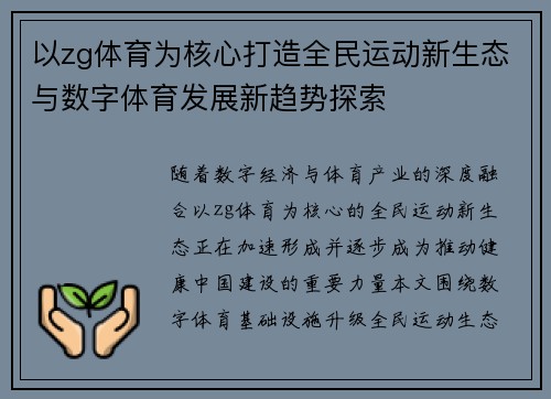 以zg体育为核心打造全民运动新生态与数字体育发展新趋势探索