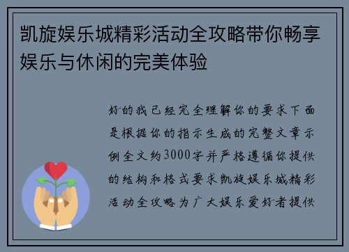 凯旋娱乐城精彩活动全攻略带你畅享娱乐与休闲的完美体验