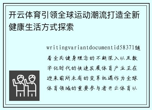 开云体育引领全球运动潮流打造全新健康生活方式探索
