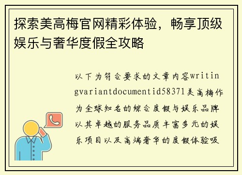 探索美高梅官网精彩体验，畅享顶级娱乐与奢华度假全攻略