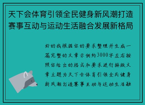 天下会体育引领全民健身新风潮打造赛事互动与运动生活融合发展新格局
