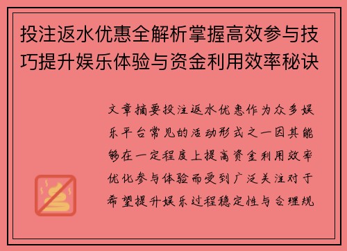 投注返水优惠全解析掌握高效参与技巧提升娱乐体验与资金利用效率秘诀