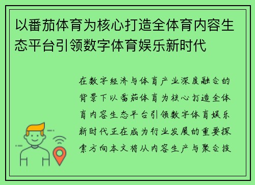 以番茄体育为核心打造全体育内容生态平台引领数字体育娱乐新时代