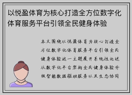 以悦盈体育为核心打造全方位数字化体育服务平台引领全民健身体验