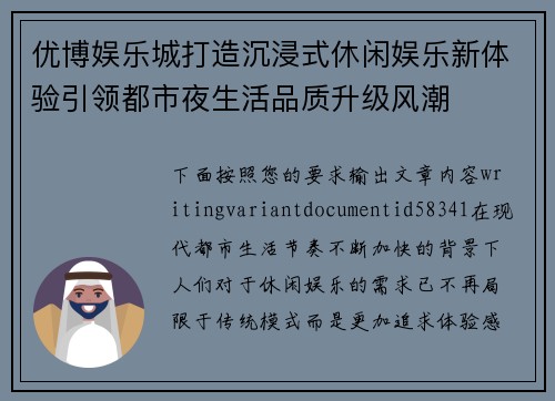 优博娱乐城打造沉浸式休闲娱乐新体验引领都市夜生活品质升级风潮