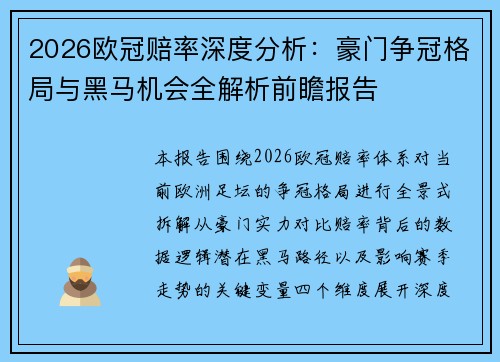 2026欧冠赔率深度分析：豪门争冠格局与黑马机会全解析前瞻报告