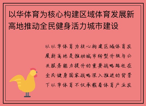 以华体育为核心构建区域体育发展新高地推动全民健身活力城市建设