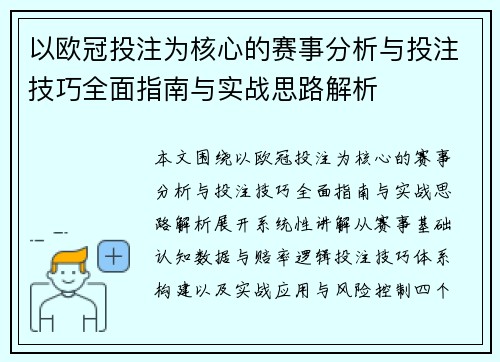 以欧冠投注为核心的赛事分析与投注技巧全面指南与实战思路解析