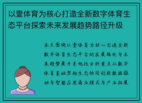 以壹体育为核心打造全新数字体育生态平台探索未来发展趋势路径升级