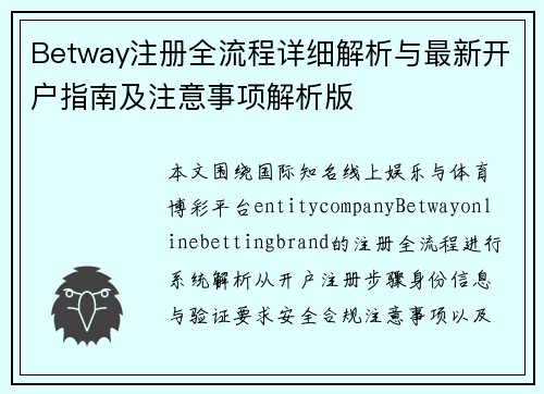 Betway注册全流程详细解析与最新开户指南及注意事项解析版