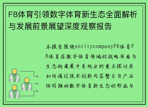F8体育引领数字体育新生态全面解析与发展前景展望深度观察报告