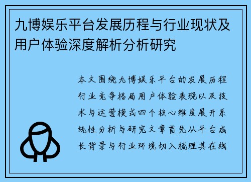 九博娱乐平台发展历程与行业现状及用户体验深度解析分析研究