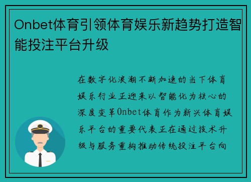 Onbet体育引领体育娱乐新趋势打造智能投注平台升级