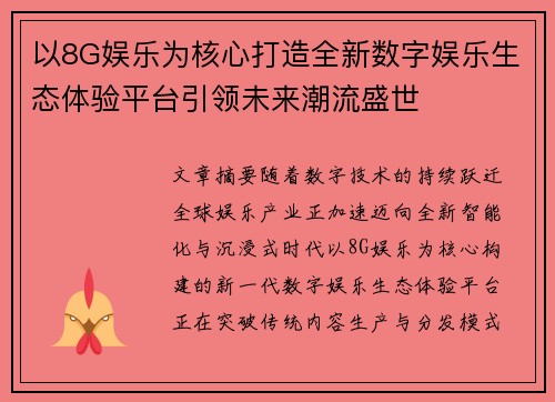 以8G娱乐为核心打造全新数字娱乐生态体验平台引领未来潮流盛世