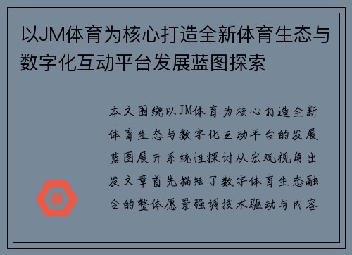 以JM体育为核心打造全新体育生态与数字化互动平台发展蓝图探索