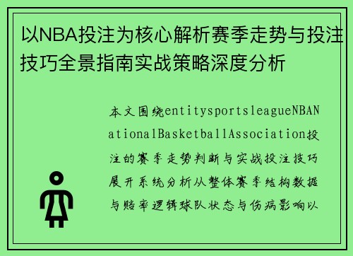 以NBA投注为核心解析赛季走势与投注技巧全景指南实战策略深度分析
