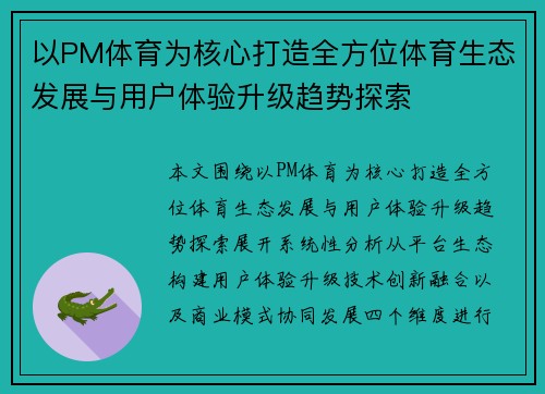 以PM体育为核心打造全方位体育生态发展与用户体验升级趋势探索