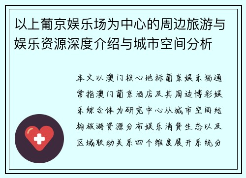 以上葡京娱乐场为中心的周边旅游与娱乐资源深度介绍与城市空间分析