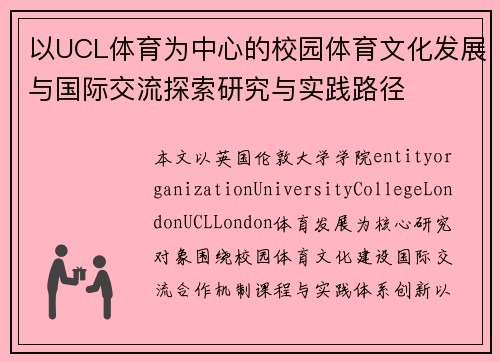 以UCL体育为中心的校园体育文化发展与国际交流探索研究与实践路径