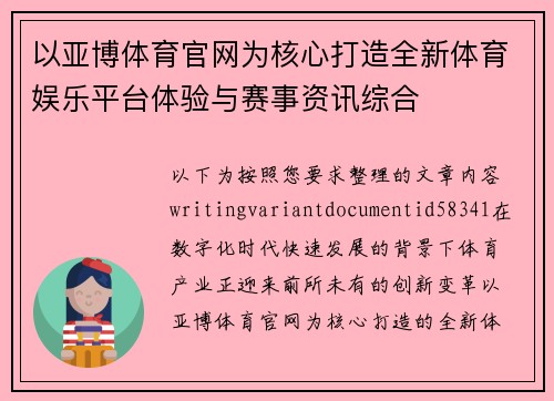 以亚博体育官网为核心打造全新体育娱乐平台体验与赛事资讯综合