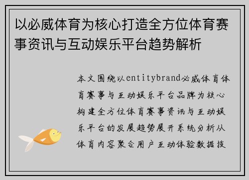 以必威体育为核心打造全方位体育赛事资讯与互动娱乐平台趋势解析