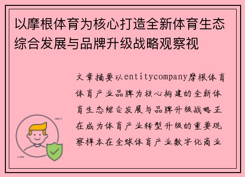 以摩根体育为核心打造全新体育生态综合发展与品牌升级战略观察视