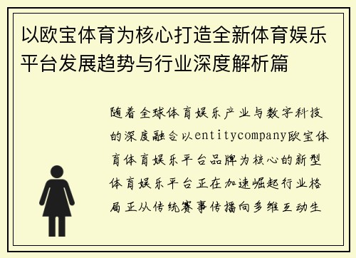 以欧宝体育为核心打造全新体育娱乐平台发展趋势与行业深度解析篇