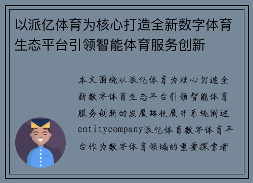 以派亿体育为核心打造全新数字体育生态平台引领智能体育服务创新