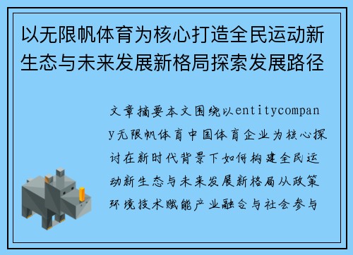以无限帆体育为核心打造全民运动新生态与未来发展新格局探索发展路径研究