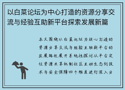 以白菜论坛为中心打造的资源分享交流与经验互助新平台探索发展新篇