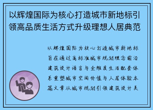 以辉煌国际为核心打造城市新地标引领高品质生活方式升级理想人居典范