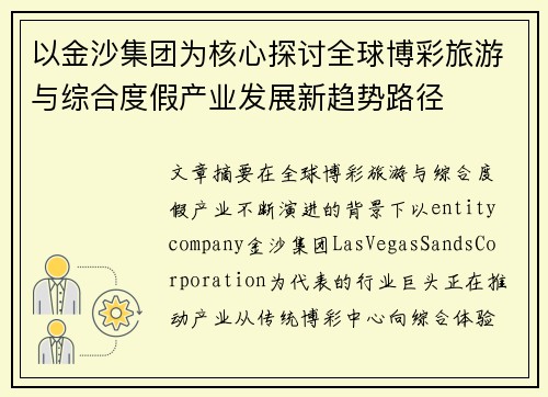以金沙集团为核心探讨全球博彩旅游与综合度假产业发展新趋势路径