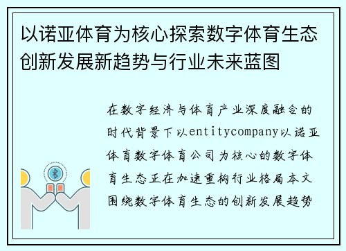 以诺亚体育为核心探索数字体育生态创新发展新趋势与行业未来蓝图