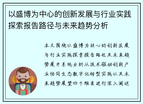 以盛博为中心的创新发展与行业实践探索报告路径与未来趋势分析