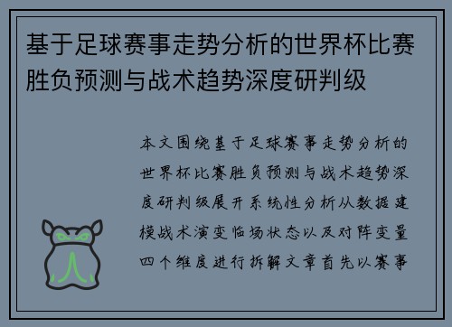 基于足球赛事走势分析的世界杯比赛胜负预测与战术趋势深度研判级