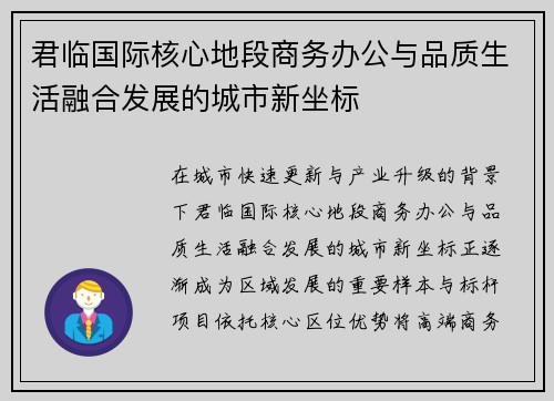 君临国际核心地段商务办公与品质生活融合发展的城市新坐标