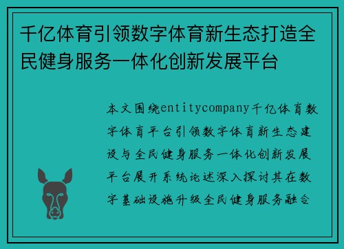 千亿体育引领数字体育新生态打造全民健身服务一体化创新发展平台