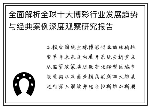 全面解析全球十大博彩行业发展趋势与经典案例深度观察研究报告