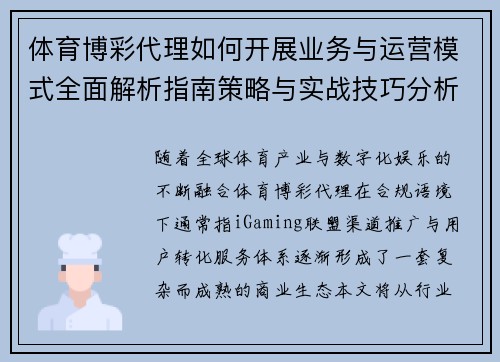 体育博彩代理如何开展业务与运营模式全面解析指南策略与实战技巧分析